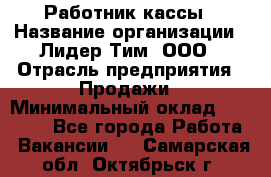 Работник кассы › Название организации ­ Лидер Тим, ООО › Отрасль предприятия ­ Продажи › Минимальный оклад ­ 23 000 - Все города Работа » Вакансии   . Самарская обл.,Октябрьск г.